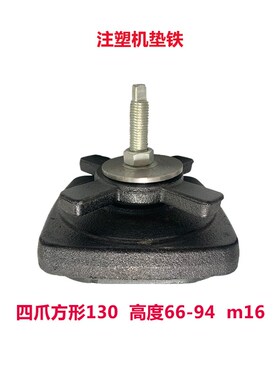 注塑机垫铁防震 圆形减震地脚 可调六爪重型数控设备调整机床垫铁