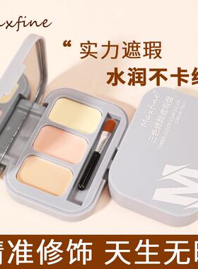 maxfine遮瑕膏面部持久水润显白