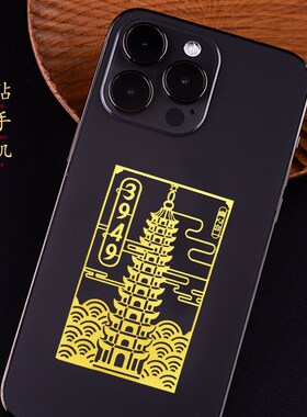 极速3949手机贴招财进宝门牌贴墙贴平安汽车贴泰T哥推荐文昌塔金