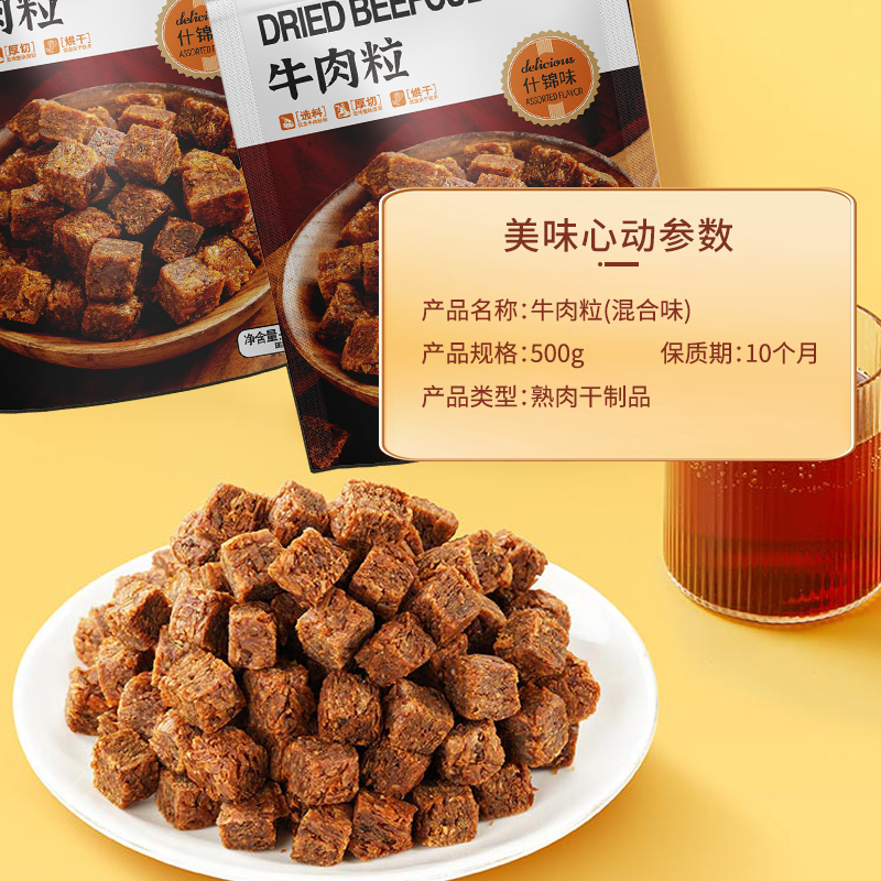 优谷趣牛肉粒500g沙嗲五香香辣味肉类熟食休闲零食糖果喜糖牛肉干