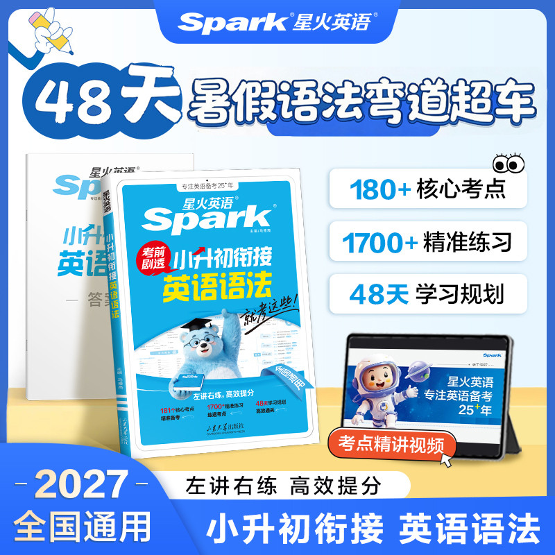星火英语小升初英语语法专项训练题六年级小升初总复习英语初一重点高频语法真题易错题讲练结合练习册初中词汇单词作文预备新初一