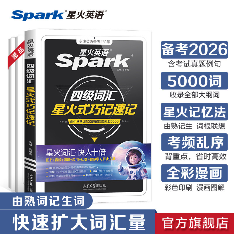 星火英语四级英语考试真题备考2026年6月考试试卷书课全套资料大学cet4级历年真题词汇听力阅读翻译写作词汇书单词书专项训练官方