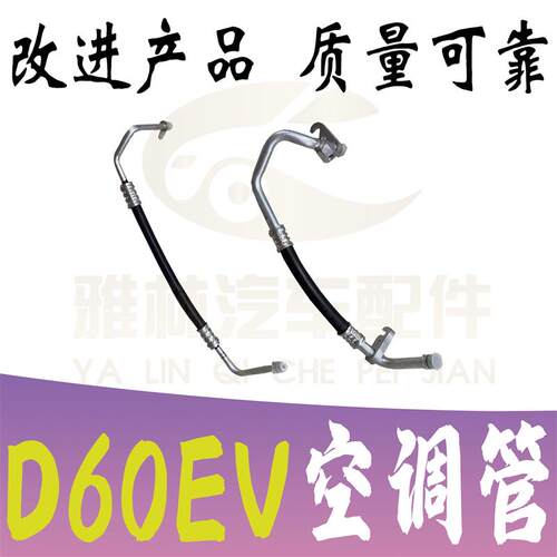 启辰D60EV纯电汽车空调高压管低压管路新能源汽车专用改进款 - 图0