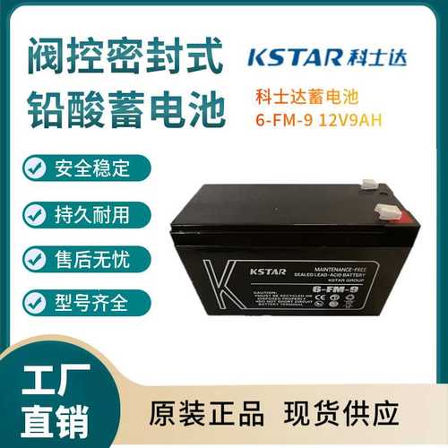 科士蓄电池6-FM-9 12V9AH 移动通讯 数据中心  输变电系统 - 图2