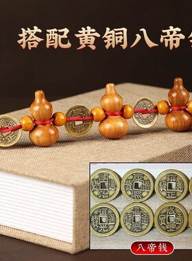 九五至尊桃木葫芦黄铜五帝钱挂件客厅装饰品卧室家居门对门挂件