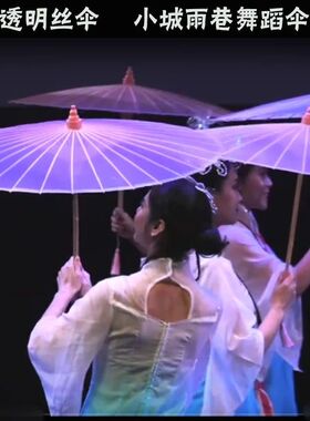 小城雨巷演出舞蹈伞透明丝中国风古典旗袍秀伞绸布跳舞道具拍照伞