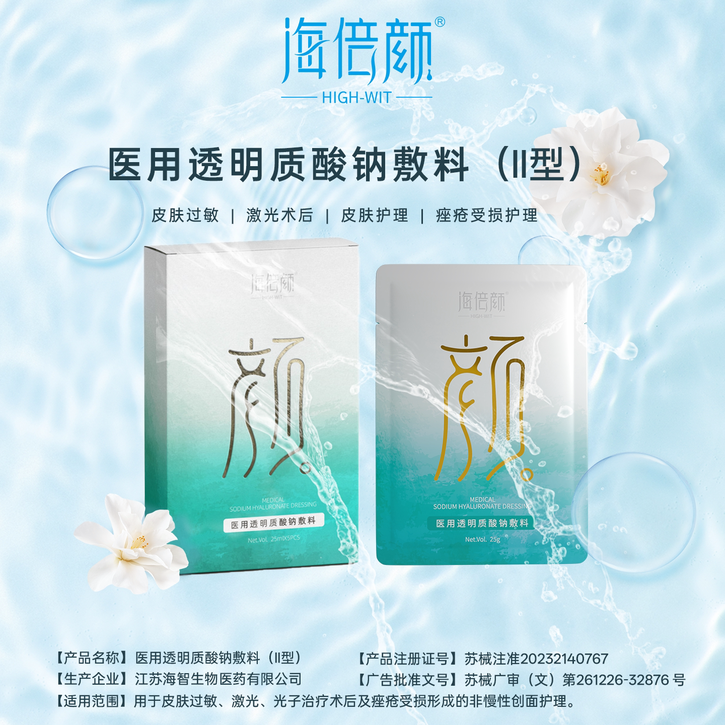 海倍颜医用透明质酸钠敷料非面膜械号5片水光针激光术后修复补水