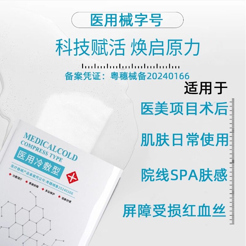 caibeien彩蓓蒽医用冷敷贴面膜医美激光水光针术后晒后修复敏感肌