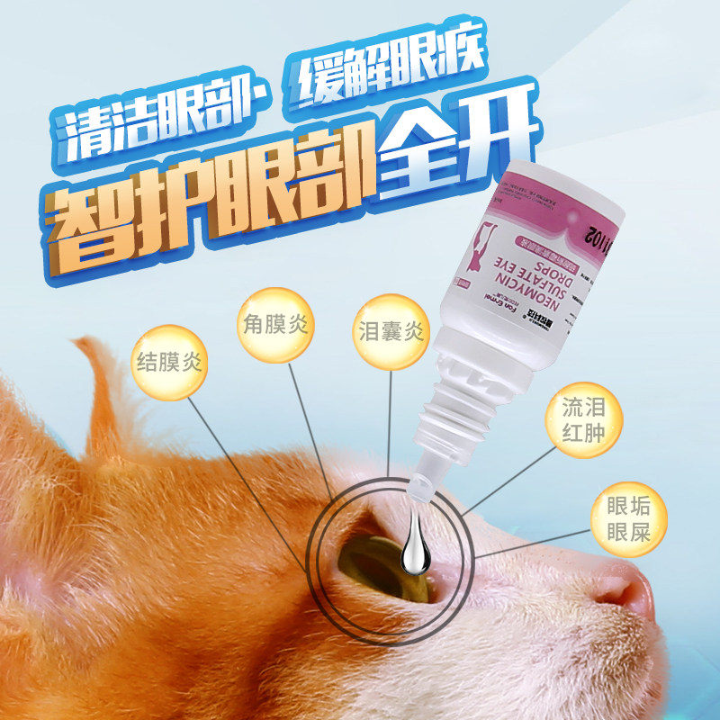 硫酸新霉素滴眼液狗狗猫咪眼药水眼睛发炎流泪眼药水宠物用滴眼液,淘宝优惠券,粉丝福利购,淘宝优惠卷