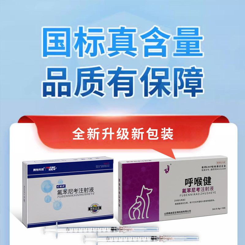 氟苯尼考注射液兽用狗狗犬窝咳专用药宠物猫咪支气管肺炎咳嗽气喘 - 图2