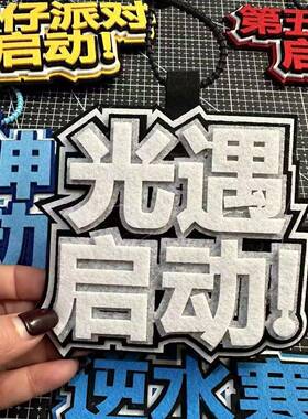 原神启动光遇启动第五人格启动钥匙扣不织布游戏包包书包挂件挂饰