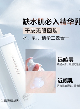传奇今生官方正品花漾精华乳喷喷乳超保湿滋润锁水远喷雾近喷乳