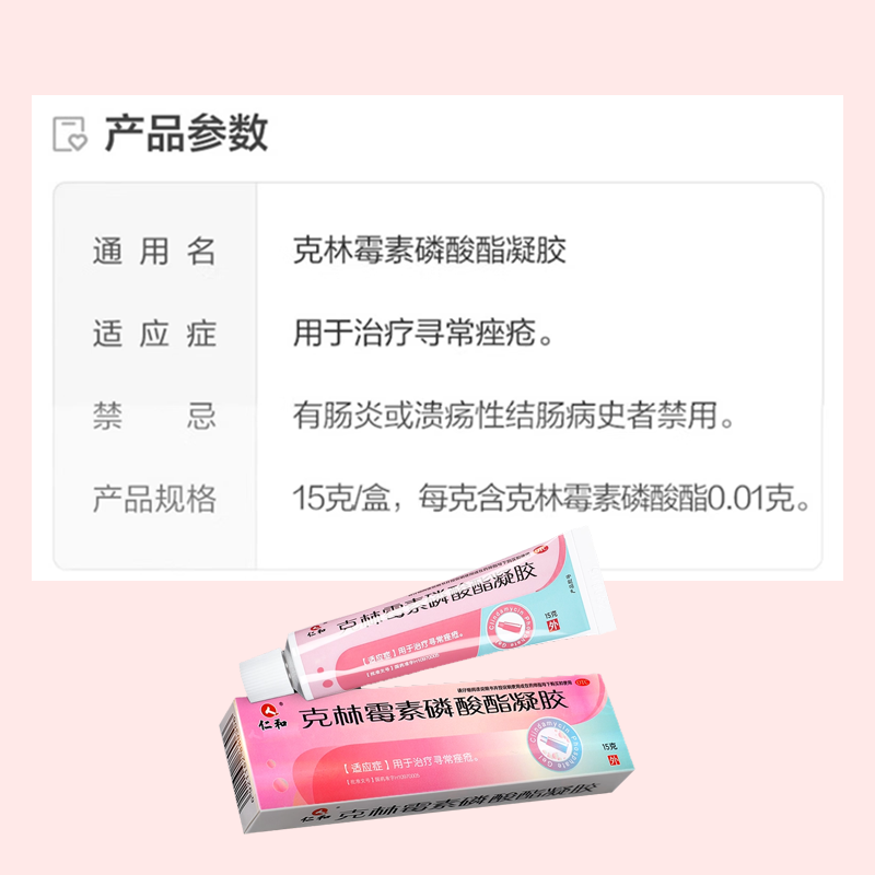 仁和克林霉素磷酸酯凝胶15g 祛寻常痤疮抗菌消炎祛痘青春痘粉刺,淘宝优惠券,粉丝福利购,淘宝优惠卷