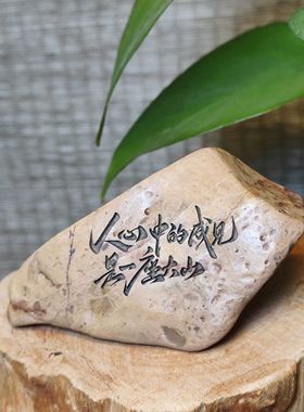 戈壁石原石玄关艺术石雕刻字摆件