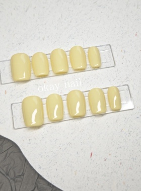【Okaynail穿戴甲】春夏秋冬款百搭奶黄色纯色温柔显白手工穿戴甲