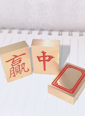黄铜红中发财必赢收米黄铜麻将镇纸精细打磨光滑实心镇尺小楷