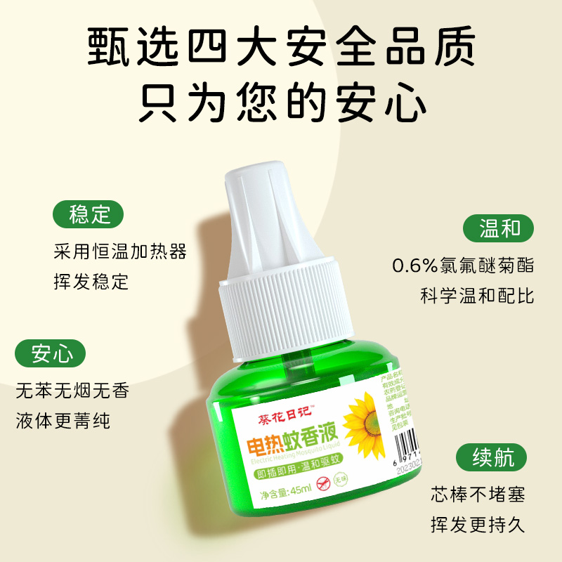 葵花日记电热蚊香液家用室内插电式无味无灰5液1器温和驱蚊液3 - 图1
