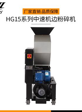 金恒力HG15系列中速机边粉碎机HG1518在线水口料低速破碎机
