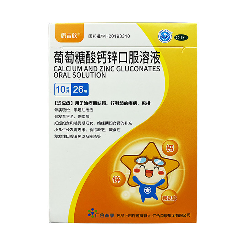 康吉欣 葡萄糖酸钙锌口服溶液10ml*26袋 骨质疏松手足抽搐症,淘宝优惠券,粉丝福利购,淘宝优惠卷