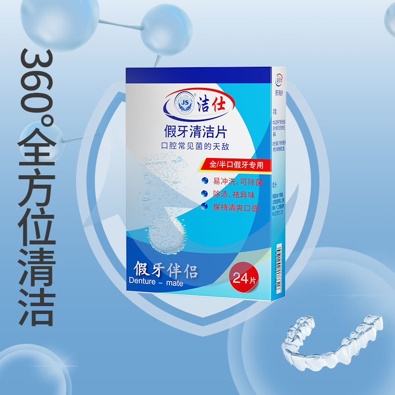 洁仕正畸假牙清洁片隐形牙套清洁液牙齿泡腾片清洗器泡腾片清洗片