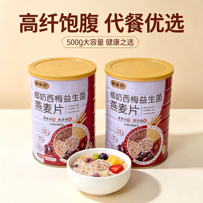 椰奶西梅益生菌燕麦片罐装500g冲饮冲泡代餐即食免煮早餐午餐