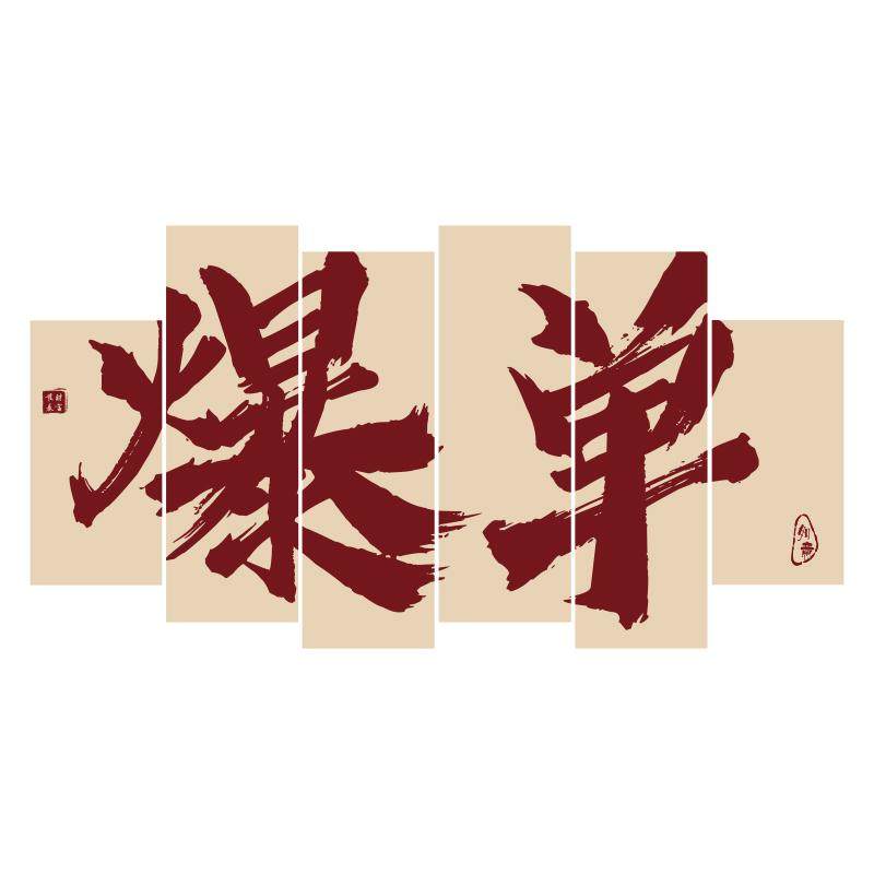 办公室墙面装饰电商公司企业文化氛围布置励志标语618爆单贴挂画,淘宝优惠券,粉丝福利购,淘宝优惠卷