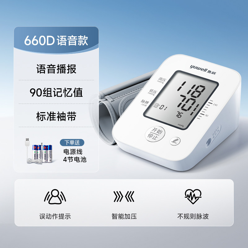 鱼跃电子血压计660D老人语音官方旗舰医用家用高精准血压测量仪