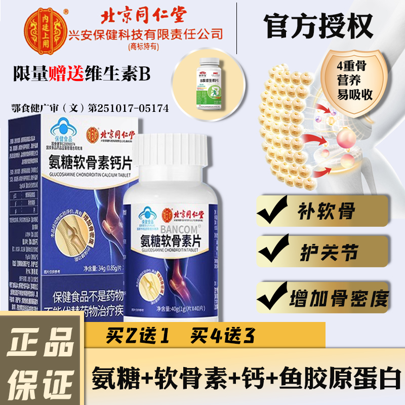 同仁堂氨糖软骨素钙片中老年人护关节硫酸补钙安糖正品官方旗舰店