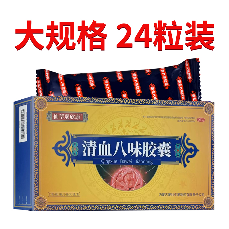 陈老师推荐】仙草瑙欣康 清血八味胶囊 0.45g*24粒/盒