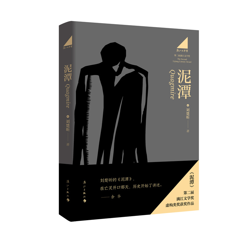 泥潭 刘楚昕 第二届漓江文学奖虚构类获奖作品 泥潭书籍刘楚昕2025新书从辛亥革命拉开帷幕稗官野史中国当代虚构类长篇小说 - 图3