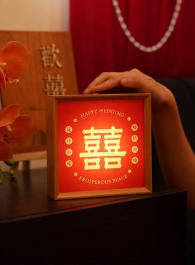 桃芽夫妇婚房布置喜字摆件陪嫁长明灯床头喜字相框灯灯新婚礼物