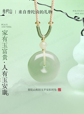 普陀山马年天然和田玉平安扣吊坠
