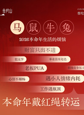 2026新款普陀山马年十二生肖红绳
