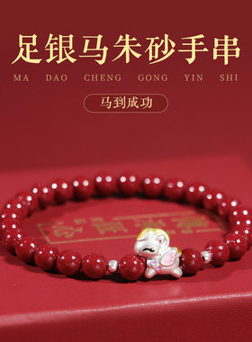2026朱砂小马纯银手串转运珠女款