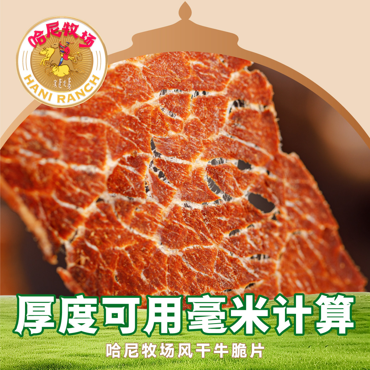 【来个彩诞】哈尼牧场牛脆脆内蒙古风干牛肉干牛肉脆片100g牛排脆