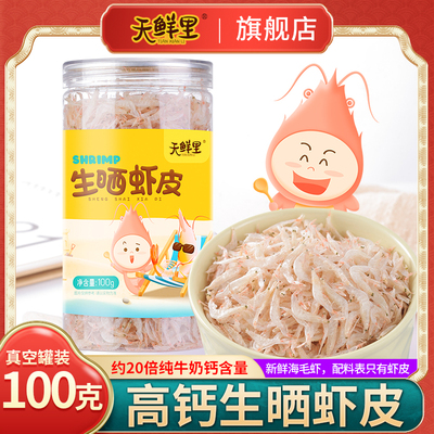 天鲜里生晒虾皮无添加盐淡干虾米