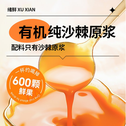 绪鲜有机沙棘原浆NFC 210mL/盒 拍一发四盒新疆鲜榨沙棘籽油原浆 - 图1