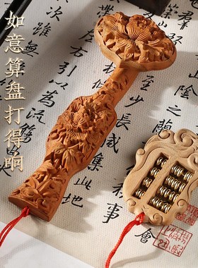 极速桃木如意h算盘摆件舒心如意手把件开业礼品招财送礼随身小号