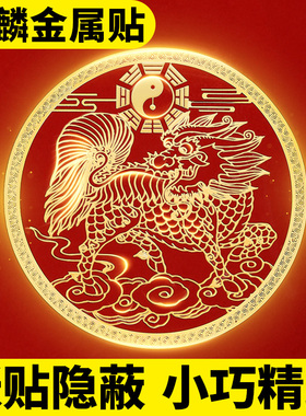 极速麒麟摆件隐形创意铜手机贴纸金属贴卧室门对S门八卦镜葫芦貔