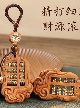 极速桃木算盘精打细算双面钥匙挂件女士汽车N平安钥匙扣男创意情