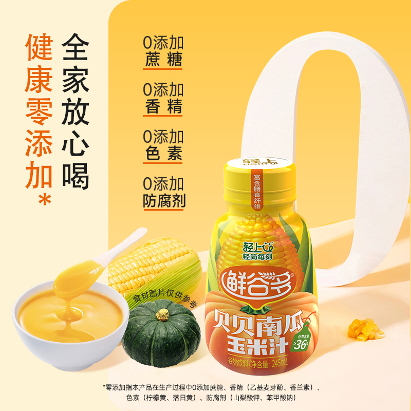 轻上鲜谷多贝贝南瓜玉米汁果蔬汁儿童辅食学生早餐饮品轻食代餐