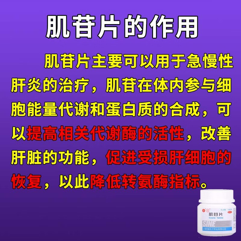 Inosine tablets 0.2g*100 tablets*1 bottle/box