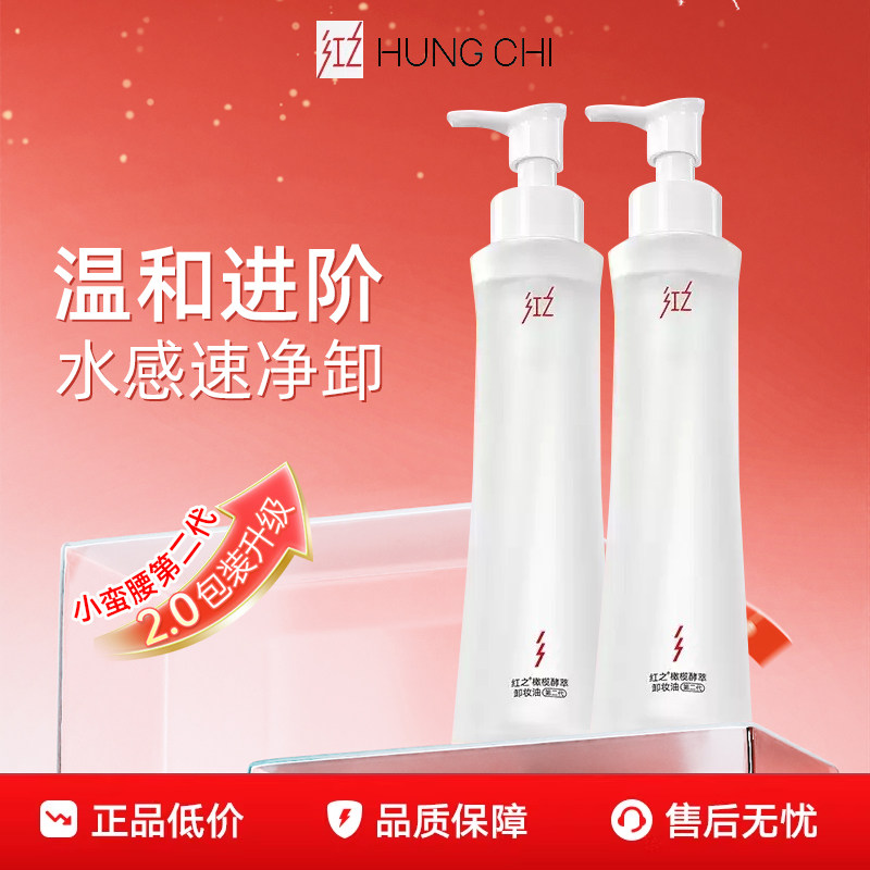 【正品保障】红之小蛮腰卸妆油二代橄榄酵萃水感温和净澈清洁眼唇