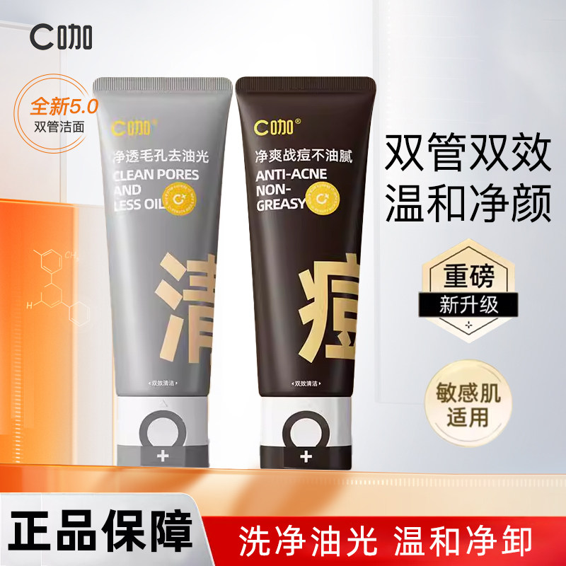 【正品保障】C咖氨基酸双管洗面奶男女清洁毛孔卸妆二合一