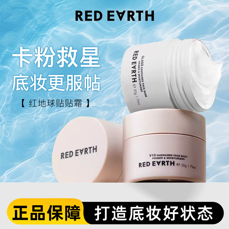 red earth/红地球贴贴霜妆前乳打底隔离面霜补水保湿水润服帖面霜