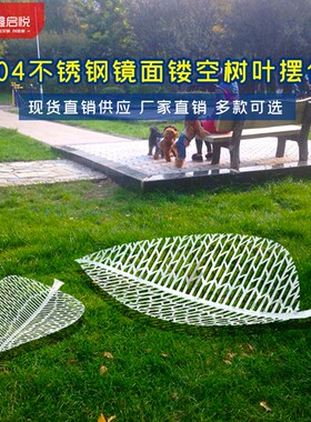 户外不锈钢镜面镂空树叶雕塑园林售楼部营销中心草坪景观装饰摆件
