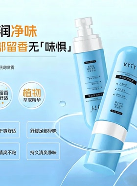 净味舒爽止汗喷雾足部腋下防臭