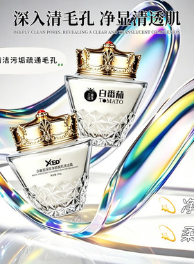 官方正品｜白番茄深层净颜清洁霜
