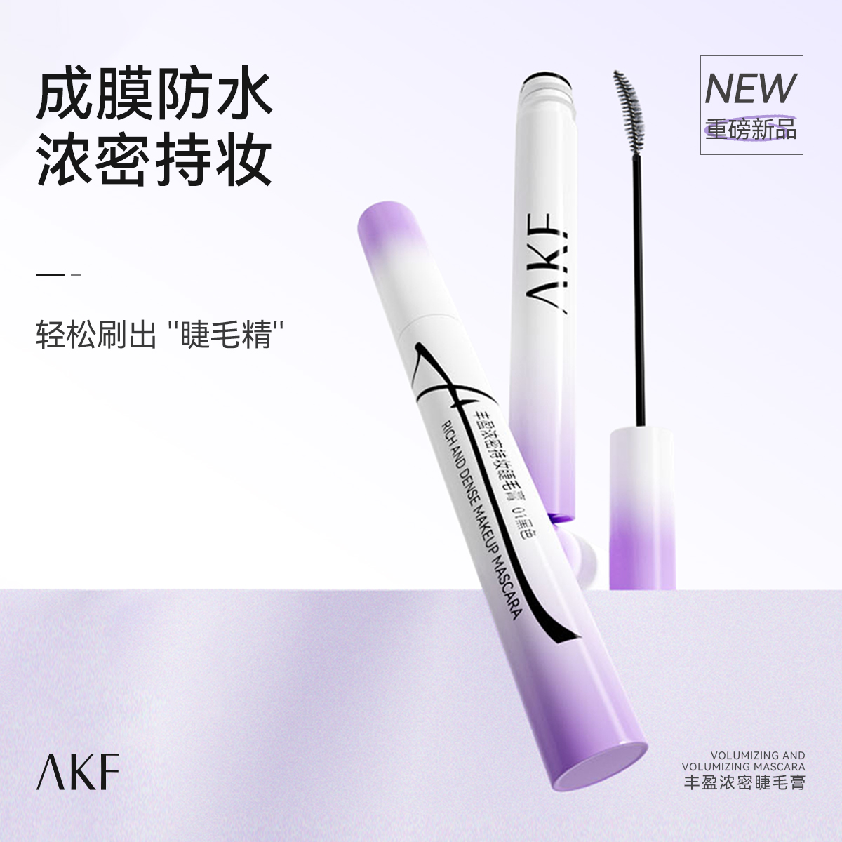【新款】AKF睫毛膏打底防水纤长卷翘不晕染防汗持久女官方旗舰店