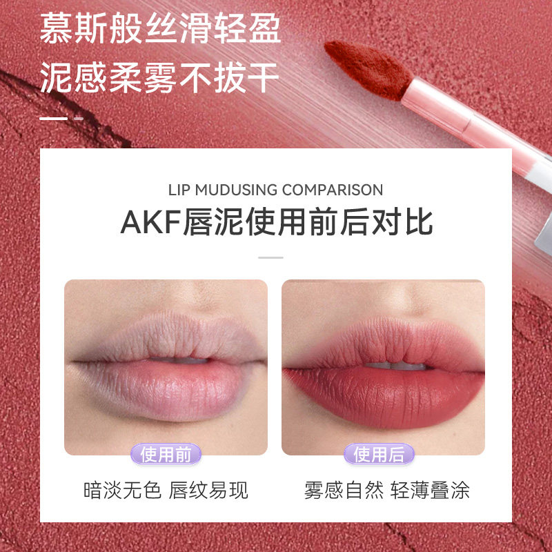 AKF唇泥哑光口红不掉色不沾杯秋冬裸色平价唇釉女学生正品旗舰店